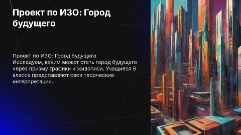 Проект по изо «Город будущего» для 6 класса