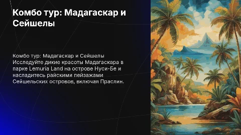 Комбо тур Мадагаскар и Сейшелы: презентация для Юлии