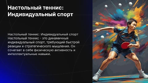 Индивидуальный спорт ( Настольный теннис)