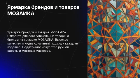 Ярмарка брендов и товаров ручных работ МОЗАИКА