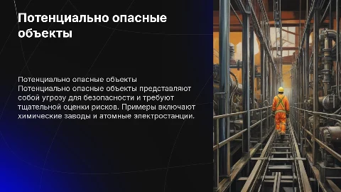 Потенциально опасные объекты: характеристика и примеры