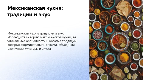 Мексиканская кухня:история,особенности и традиции