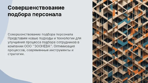 совершенствование системы подбора персонала в ооо "ЗООНЕВА"