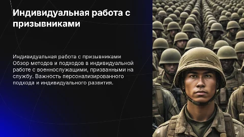 индивидуальная работа с военнослужащими по призыву