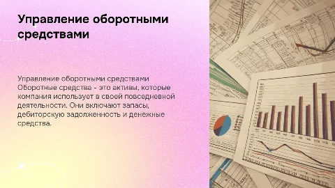 оборотные средства