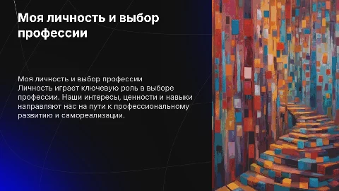 "Моя личность и выбор будущей профессии"