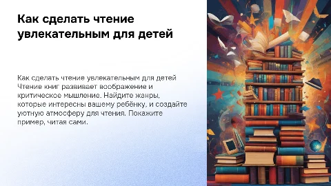 «Как привлечь ребенка к чтению книг?»