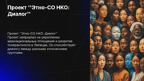 Проект «Этно-СО НКО: Диалог» для межнациональных отношений
