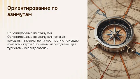 Ориентирование по азимутам