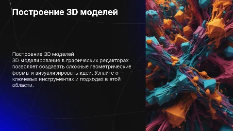 Построение 3д моделей в графических редактарах