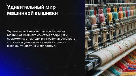 машинная вышивка