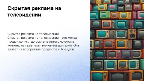 скрытая реклама на телевидении