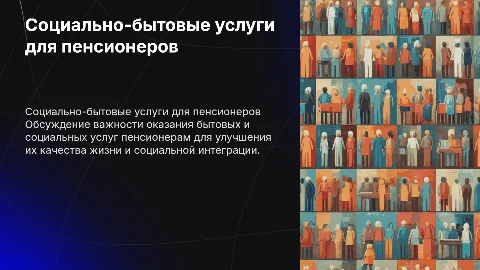 Оказание социально-бытовых услуг пенсионерам
