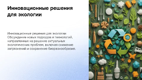 инновационные пути решения экологических проблем