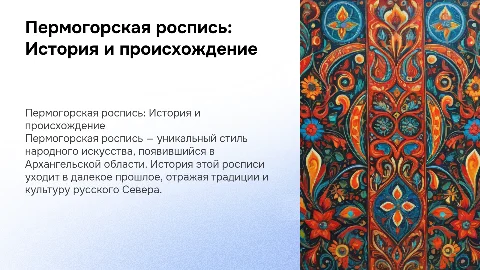 Пермогорская роспись: история, значимость и влияние