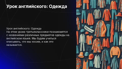 Урок английского языка для 3-го класса по теме "Clothes"