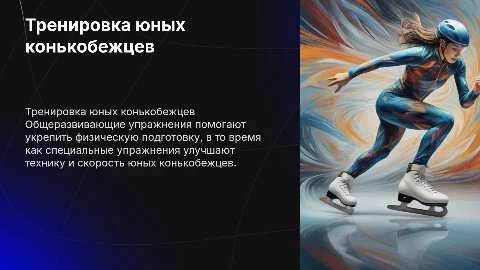 Общеразвивающие и специальные упражнения для юных конькобежцев