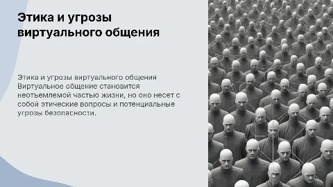 Особенности виртуального общения — этика, проблемы и угрозы