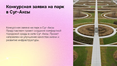 Конкурсная заявка на создание комфортной городской среды