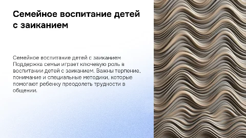 семейное воспитание детей с заиканием