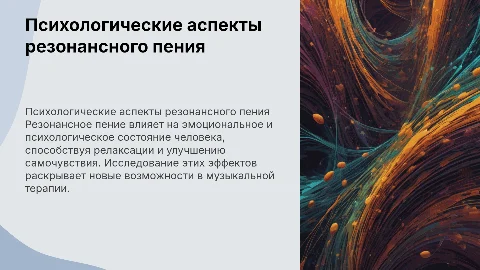 Психологические основы резонансного пения
