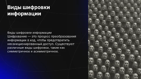 Виды шифровки информации