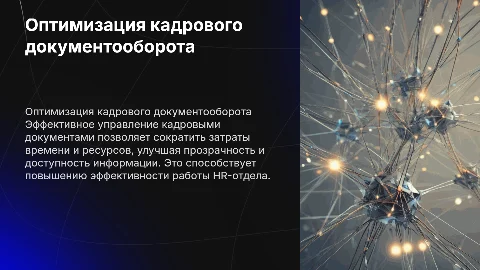 Оптимизация кадрового документооборота