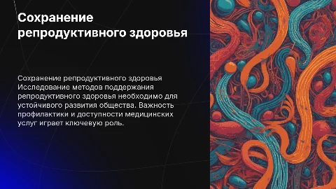 пути сохранения репродуктивного здоровья общества