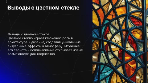 вывод по теме цветное стекло