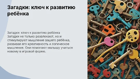 Загадки – Волшебный ключ к развитию вашего 5-летнего ребенка