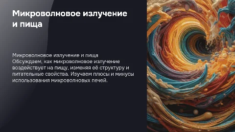 микроволновое излучение и его влияние на пищу