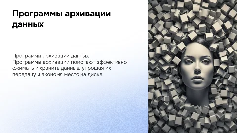 Программы архивации