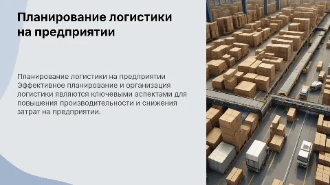 планирование и организация логистического процесса на предприятии