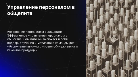 Управление персоналом в сфере общественного питания