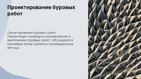 проект буровых работ