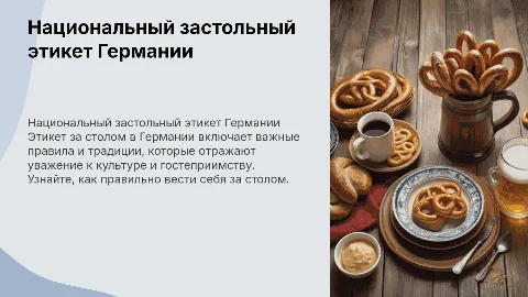 Национальный застольный этикет германии