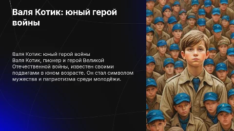 Валя Котик-пионер, герой великой отечественной войны