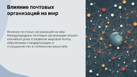 Международные почтовые организации и их влияние на почту