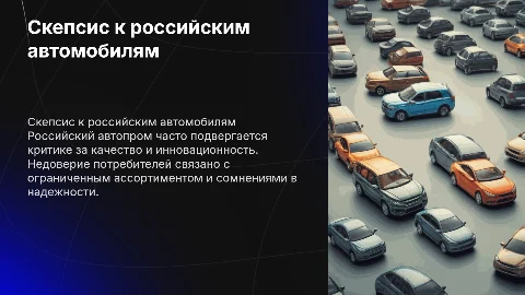 Скептичное отношение к российскому автопрому