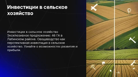 Эксклюзивная продажа 46 ГА сельскохозяйственного назначения
