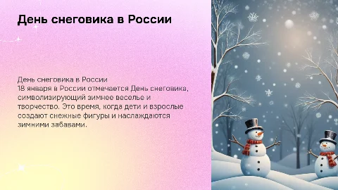 День снеговика в россии 18 января
