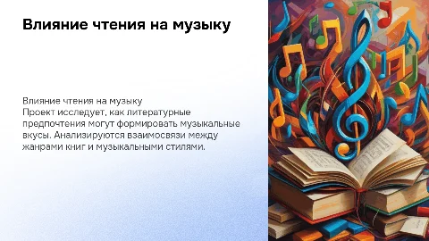 Исследовательский проект "Влияет ли чтение на музыкальные предпочтения"