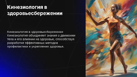 Кинезиология как направление здоровьесберегающих технологий