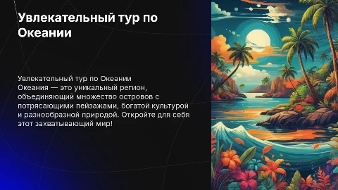 Тур по Океании