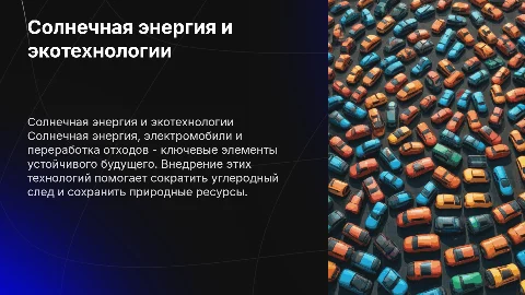 Солнечная энергия, электромобили, переработка отходов