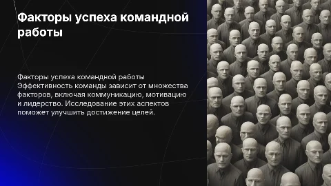 Факторы эффективности достижения командой цели