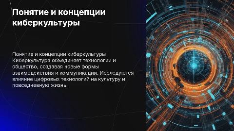 Понятие и концепции киберкультуры