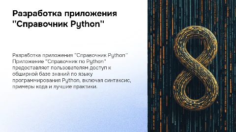 Разработка мобильного приложения "Справочник по Python"