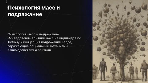 Психология масс Г. Лебона.концепция подражания Г. Тарда