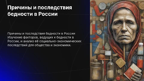 Причины и последствия бедности в России
